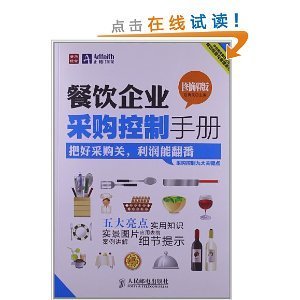 餐饮企业采购控制手册(图解版)/段青民-图书-亚马逊